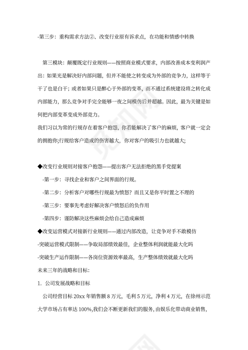 创新创业项目计划书