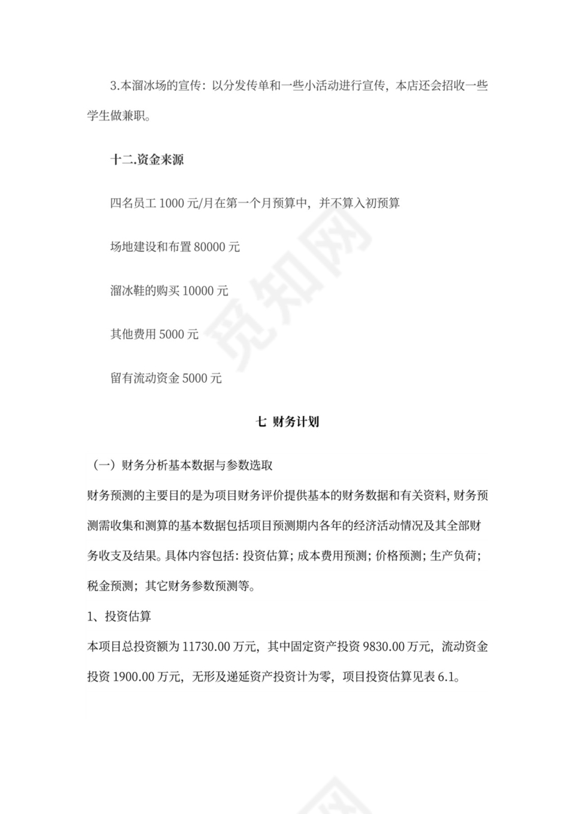 创新创业项目计划书