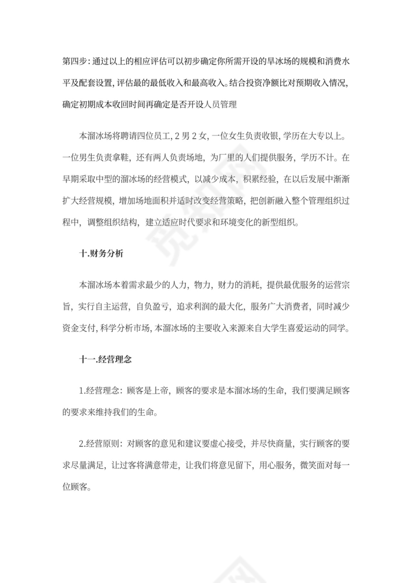 创新创业项目计划书