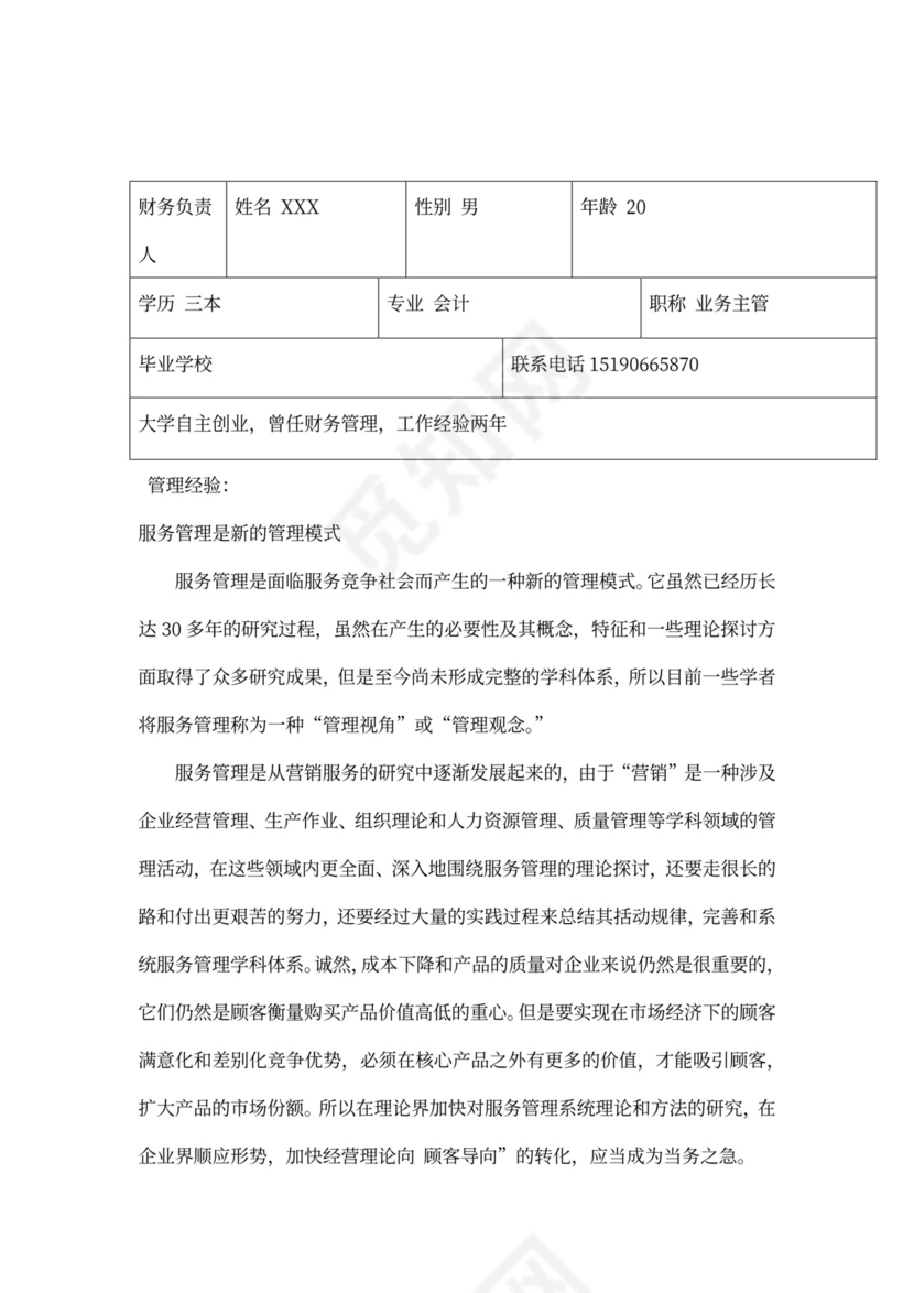 创新创业项目计划书