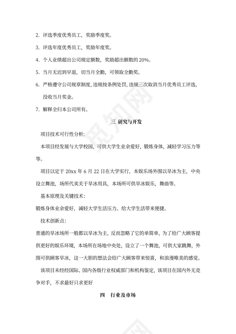 创新创业项目计划书