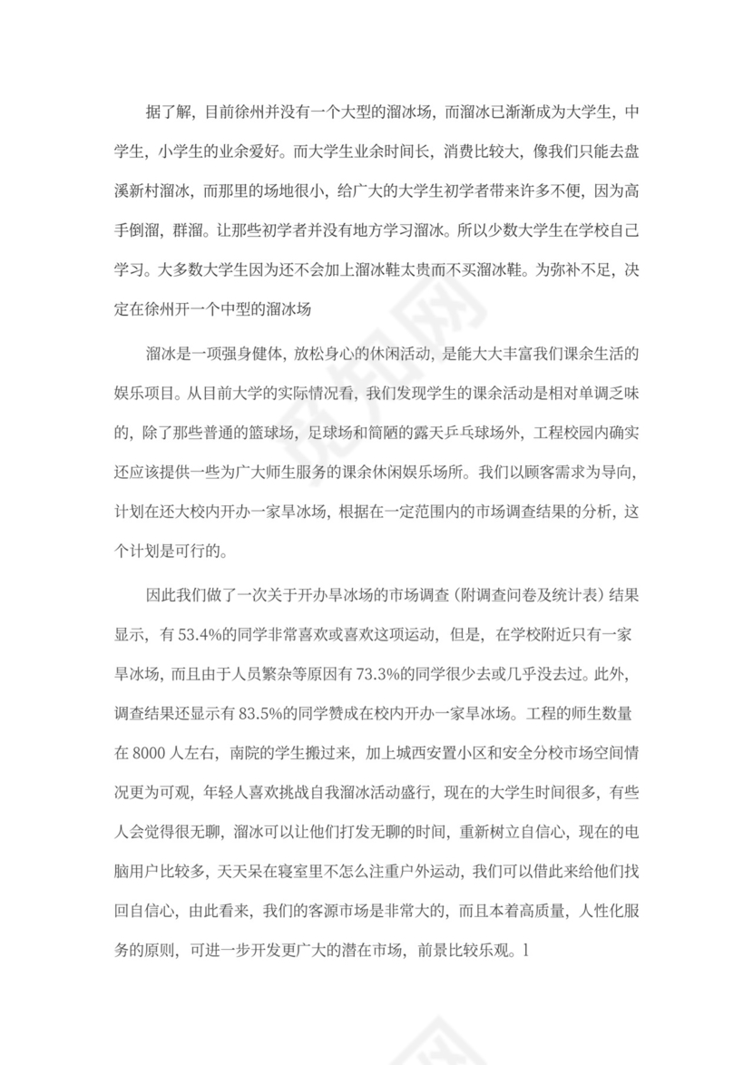创新创业项目计划书