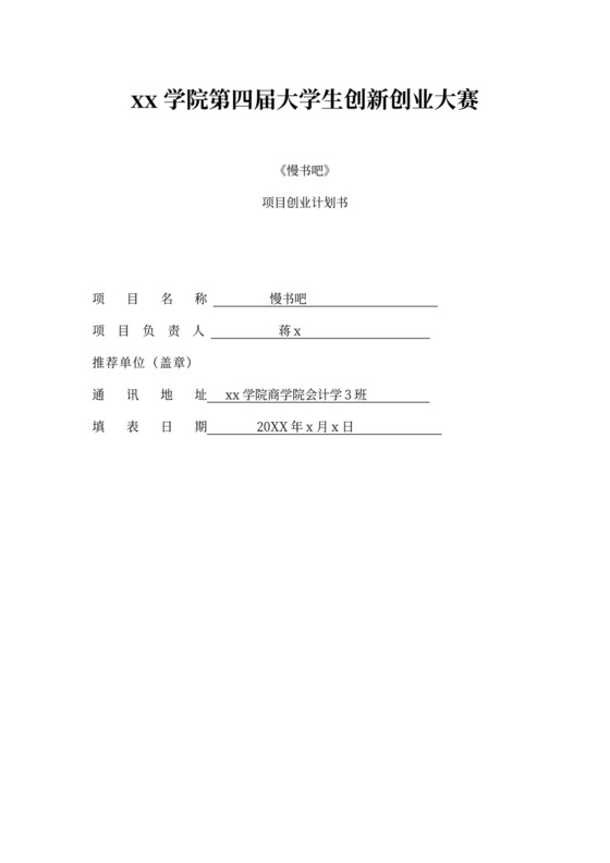 大学生创新创业大赛项目创业计划书