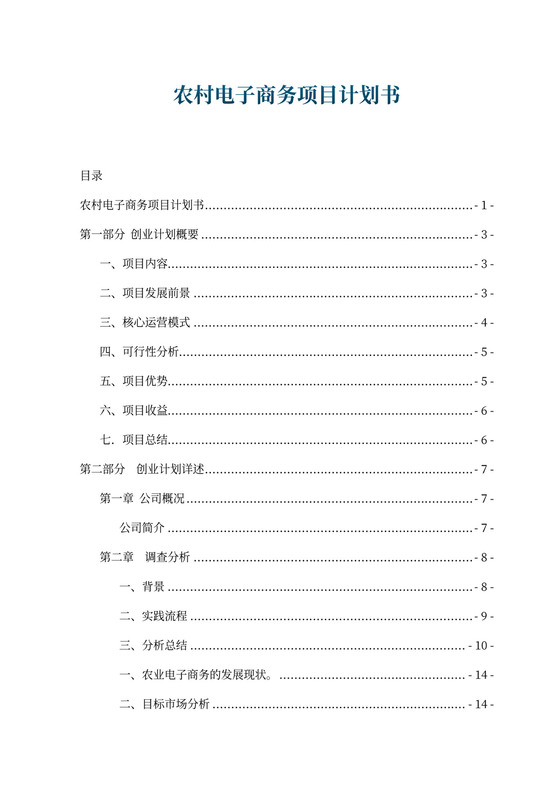 农村电子商务项目计划书