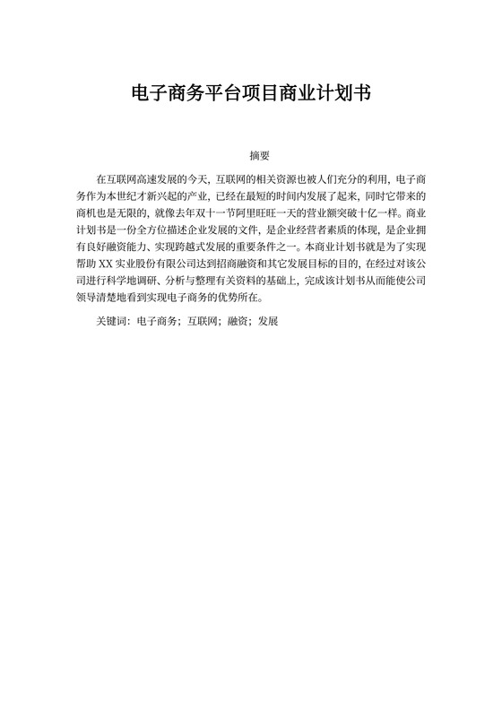 电子商务平台项目商业计划书