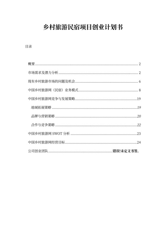 乡村旅游民宿项目创业计划书