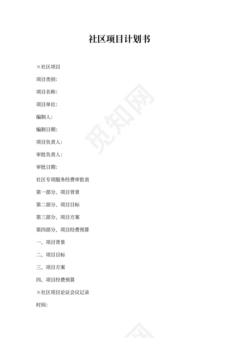 社区项目计划书