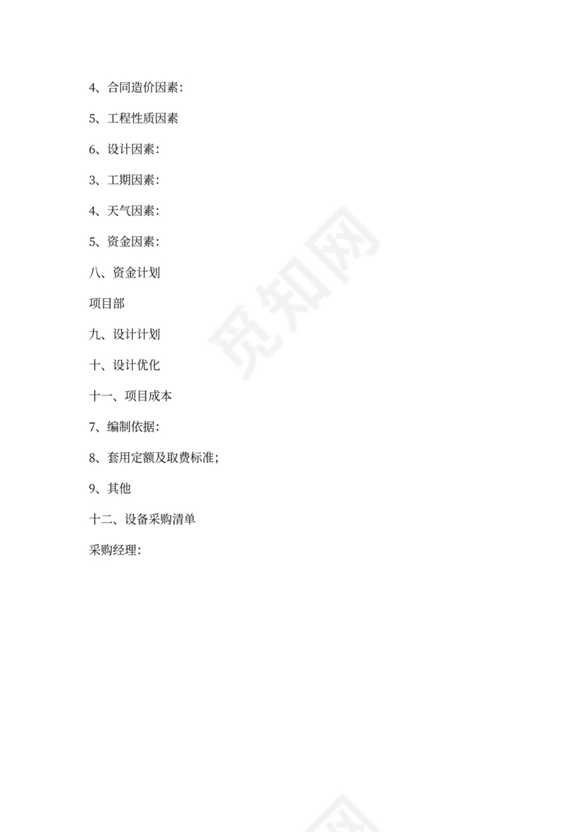 社区项目计划书