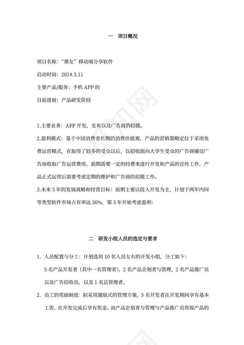 大学生创业创意项目计划书