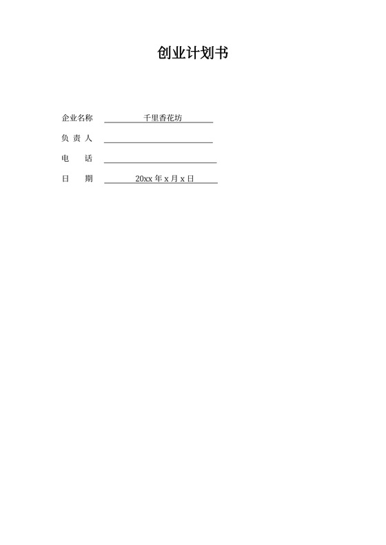 SYB创业计划书-完整版