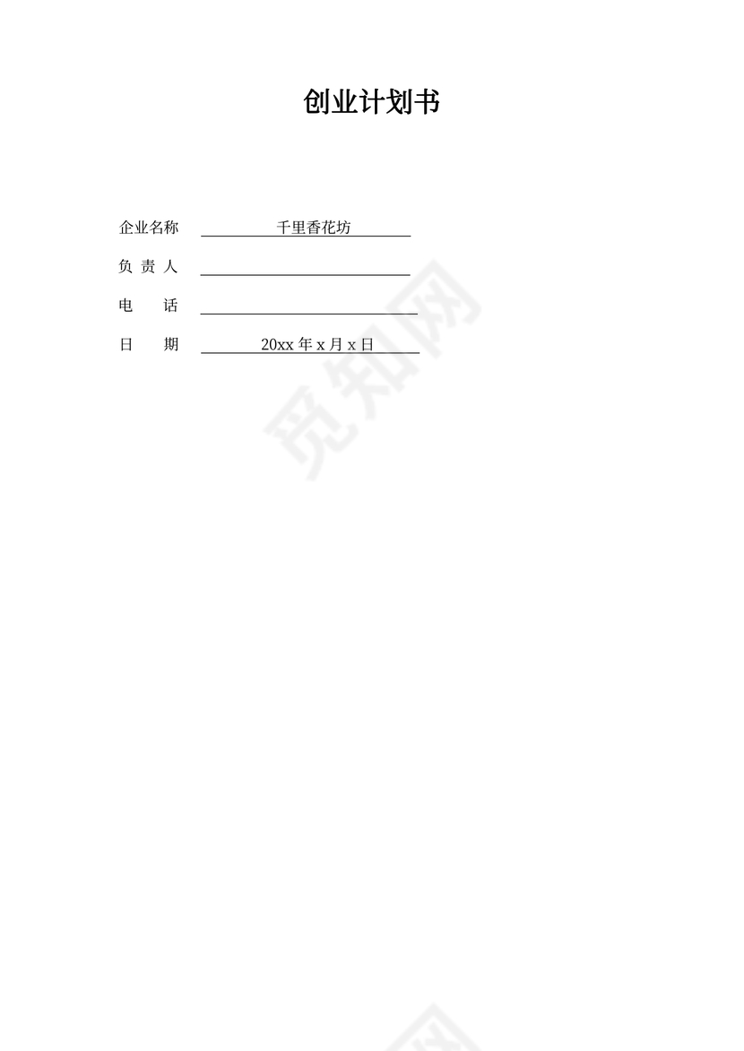 SYB创业计划书-完整版