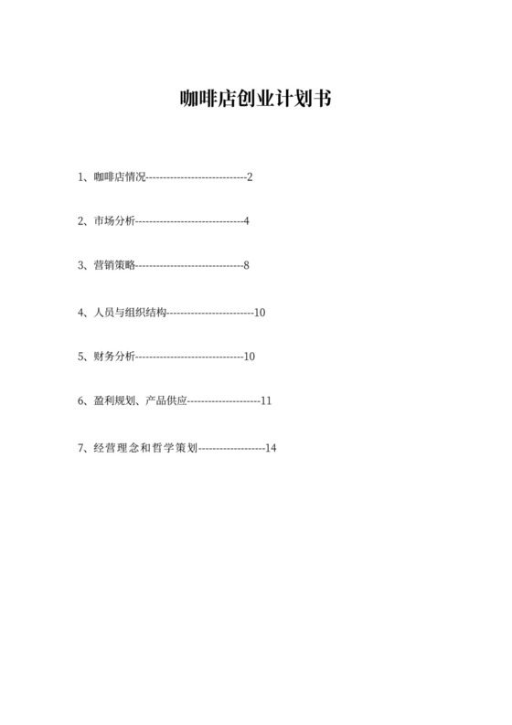咖啡店创业计划书文本