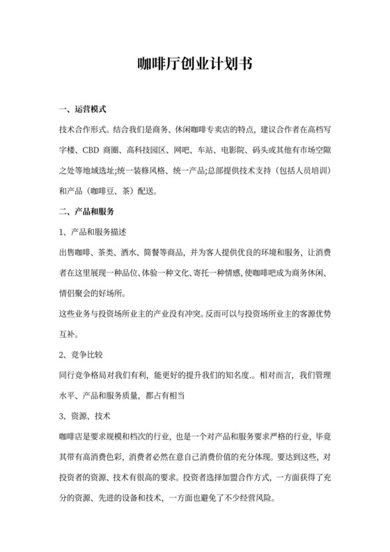 最新咖啡店创业计划书