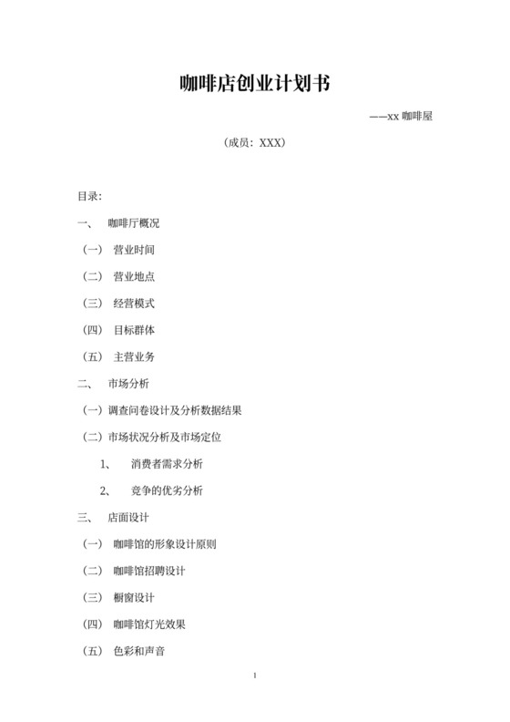 咖啡店创业计划书
