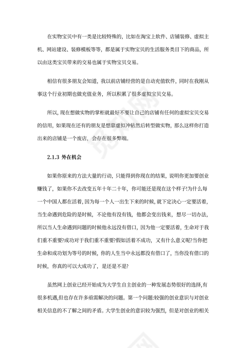 互联网项目创业计划书