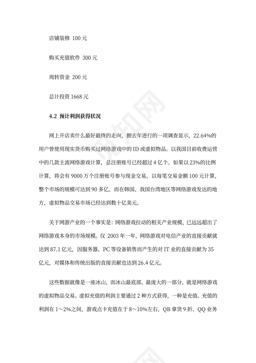 互联网项目创业计划书