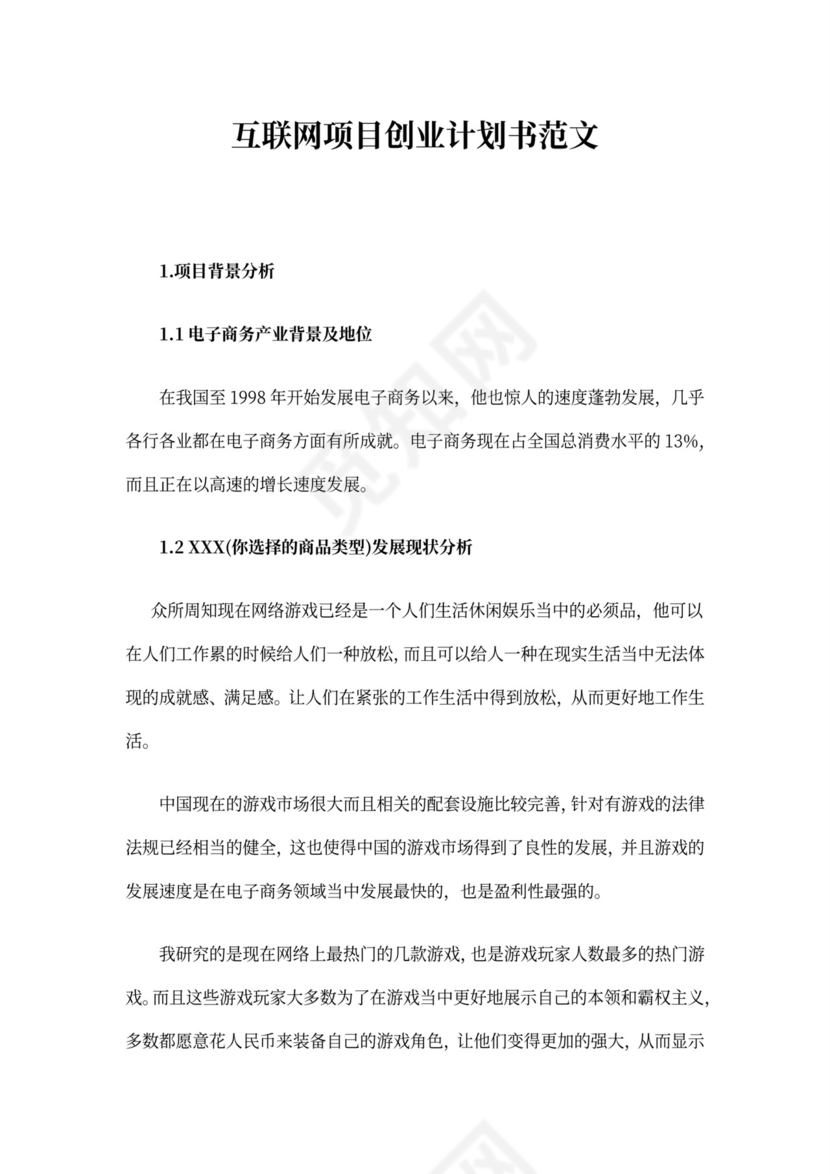 互联网项目创业计划书