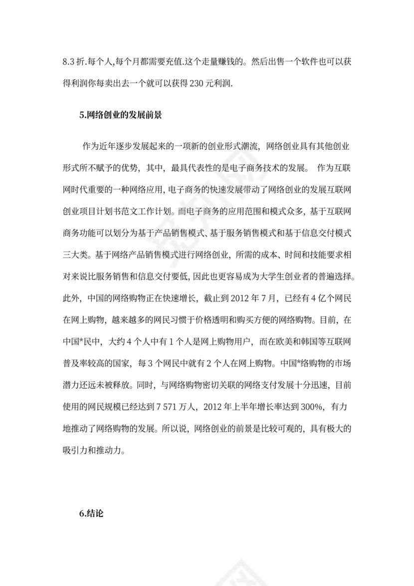 互联网项目创业计划书