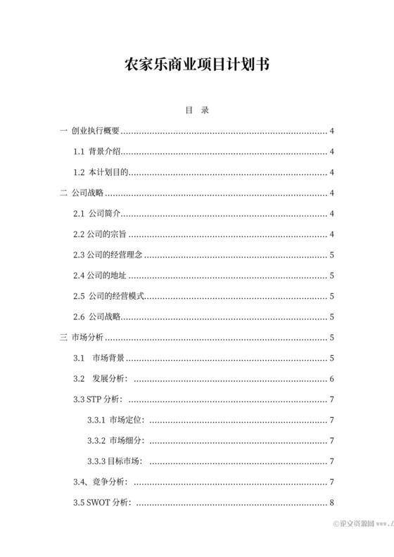 农家乐商业项目商业计划书