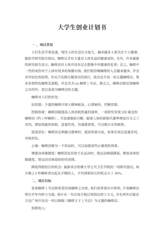 个人创业计划书文本