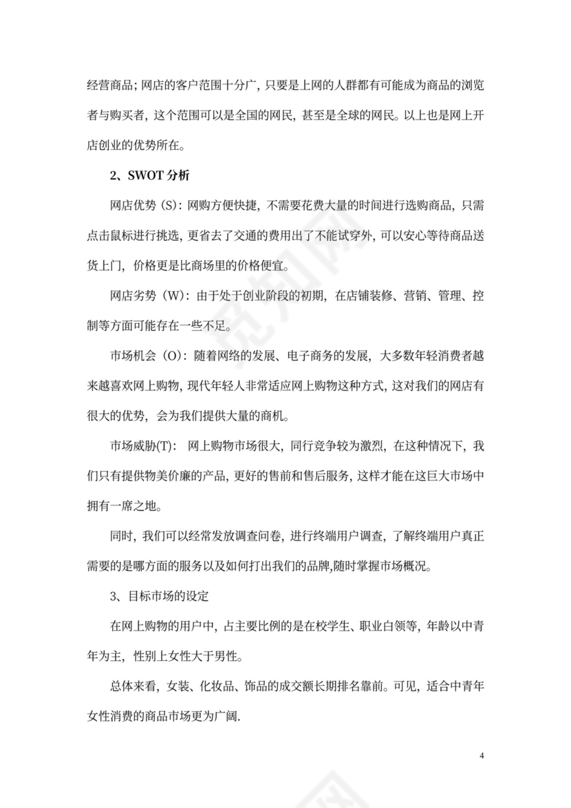 个人网店创业计划书