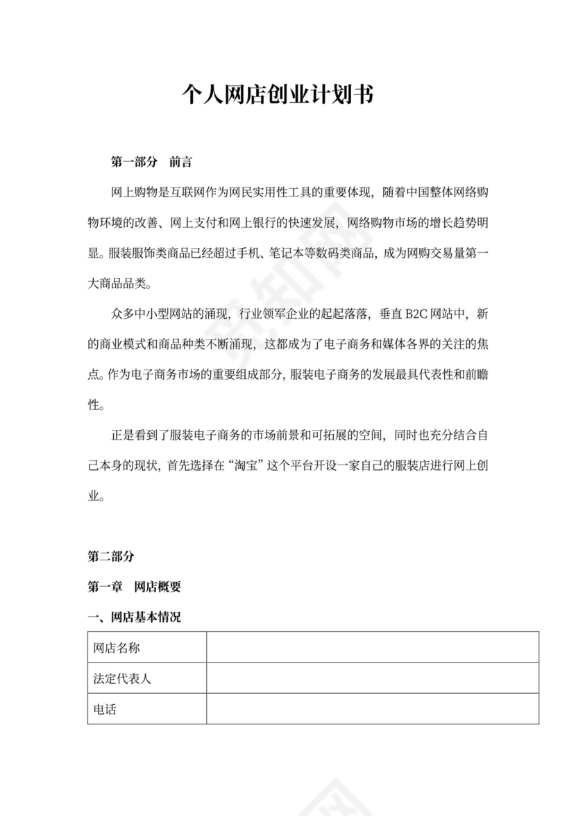 个人网店创业计划书
