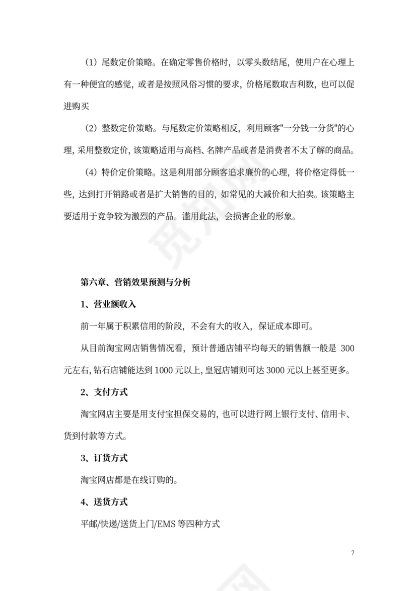 个人网店创业计划书