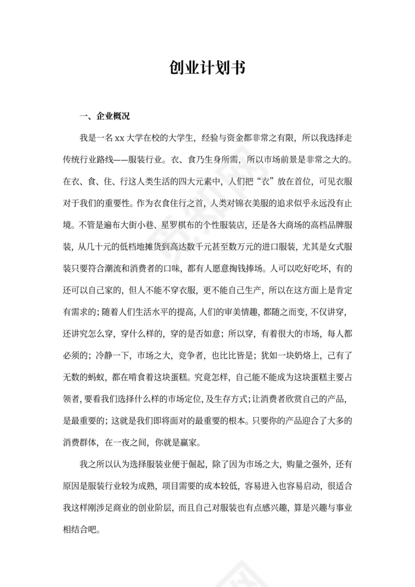 个人创业计划书详细版