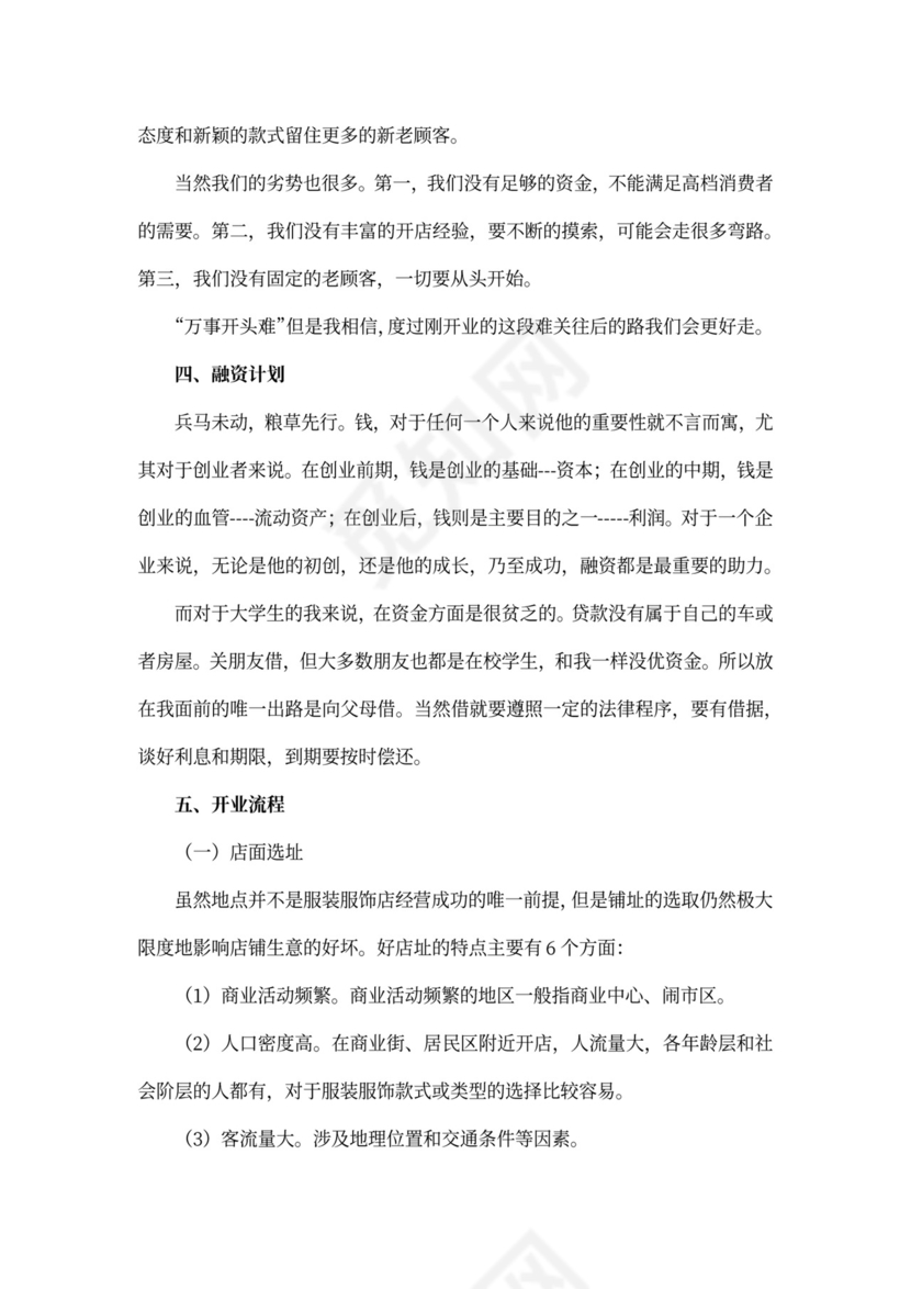 个人创业计划书详细版