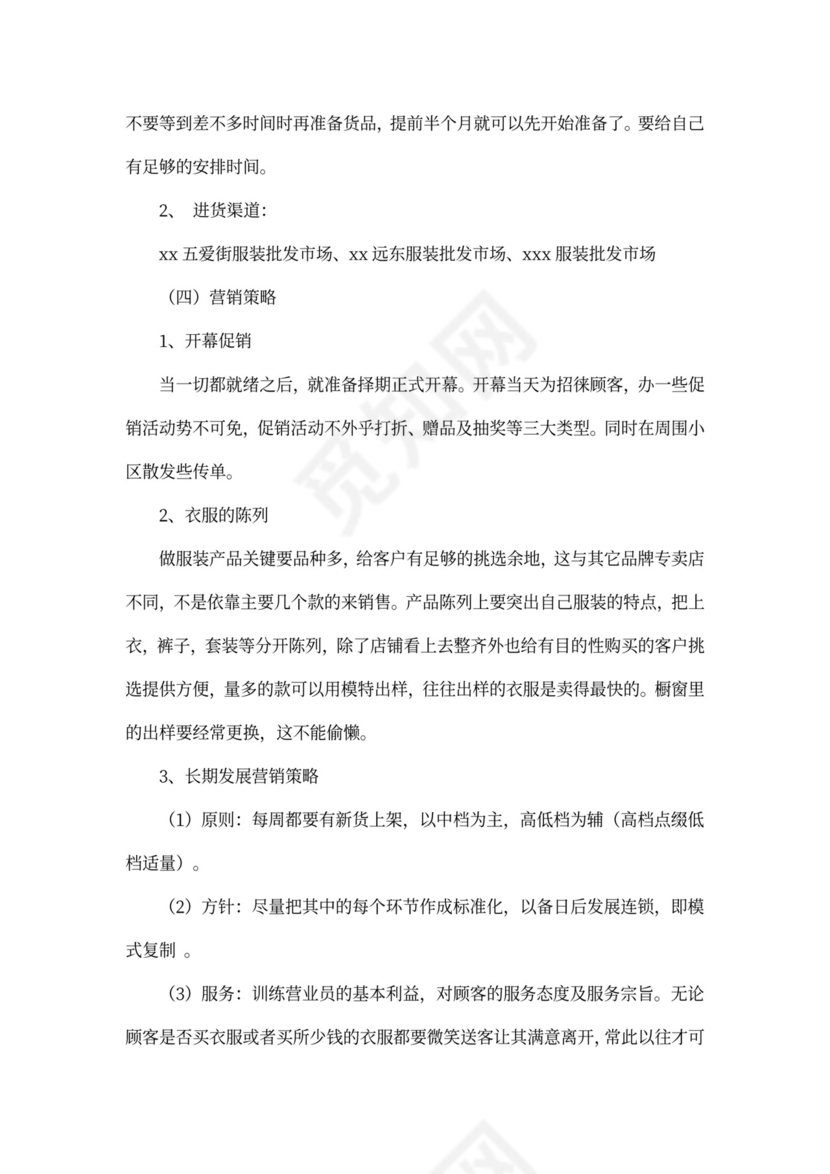 个人创业计划书详细版