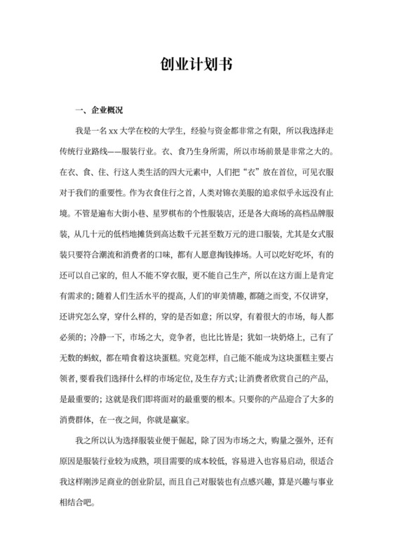 个人创业计划书详细版