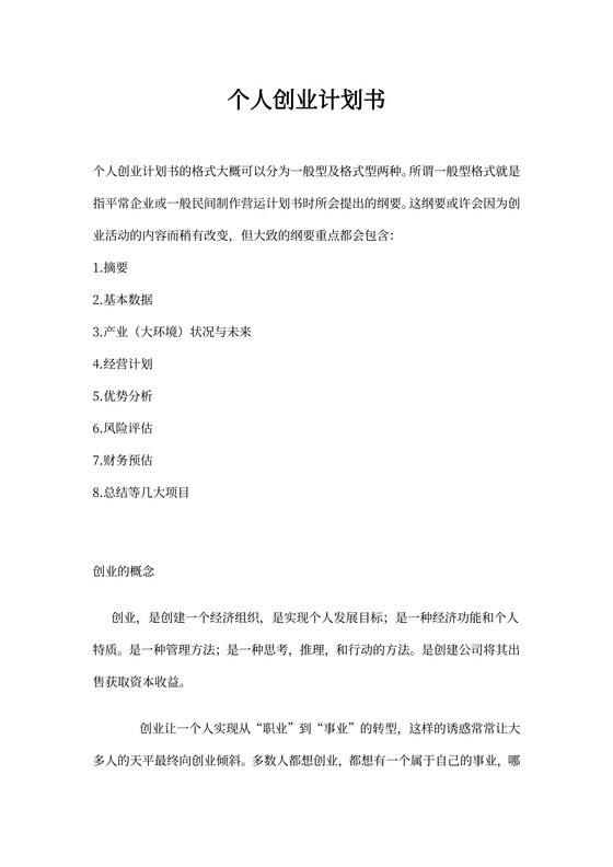 个人创业计划书