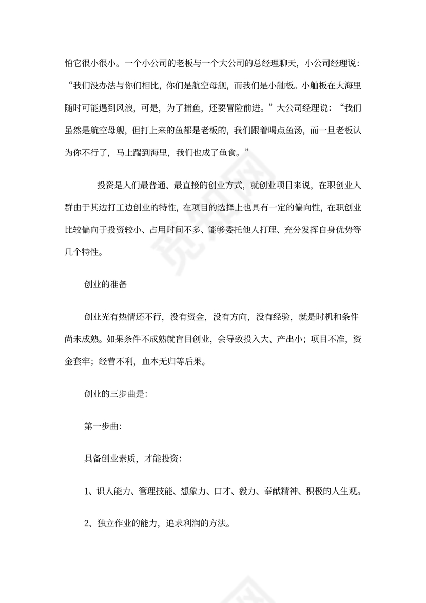 个人创业计划书