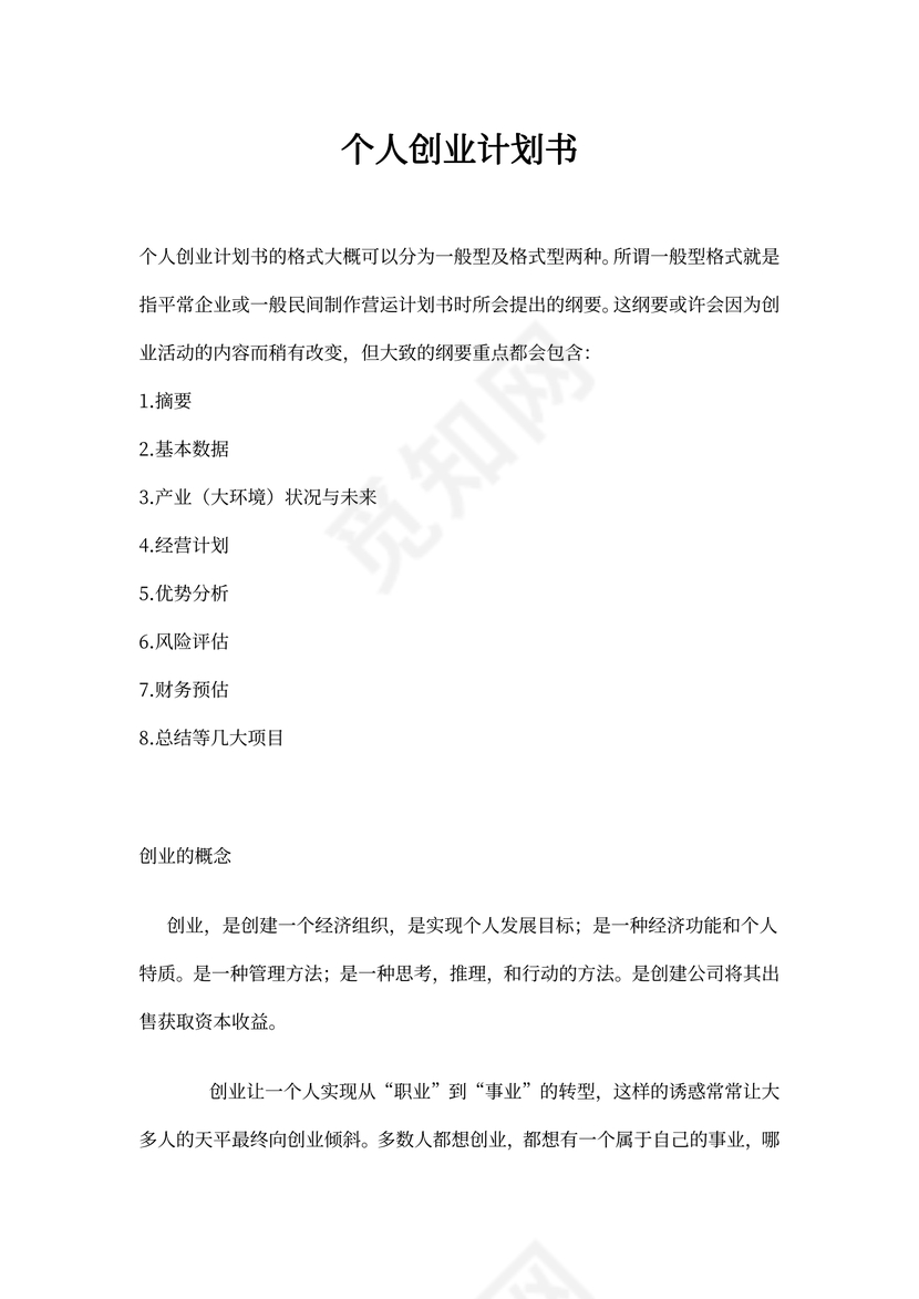 个人创业计划书