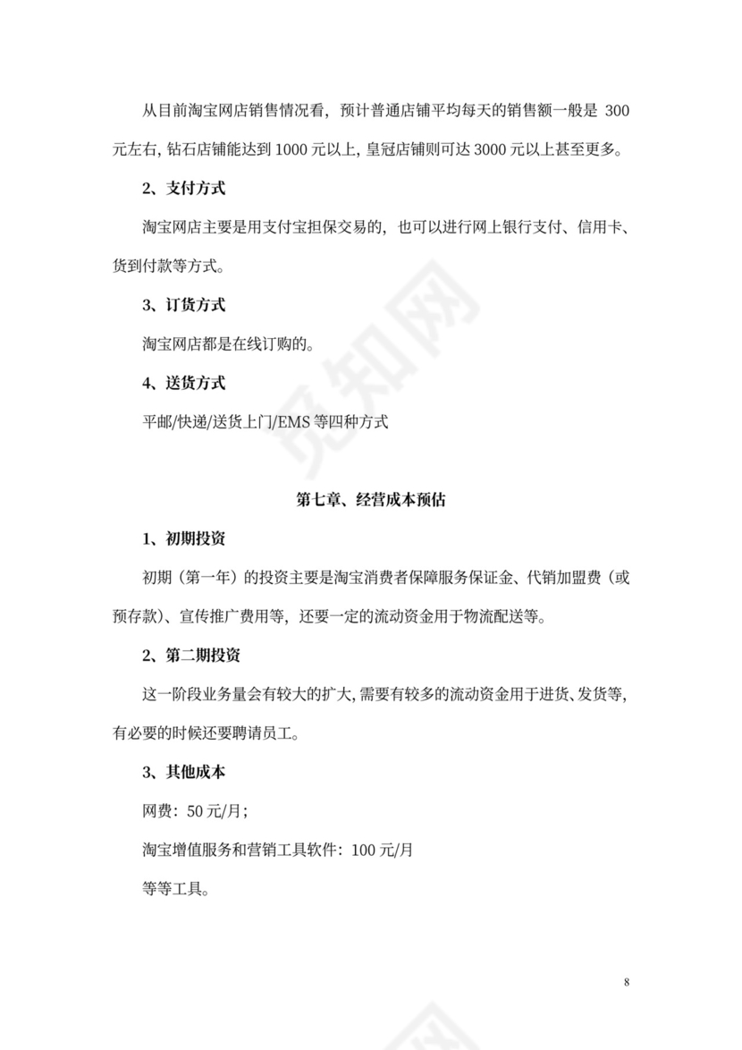 个人网店创业计划书文本