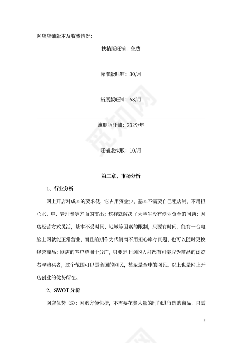 个人网店创业计划书文本