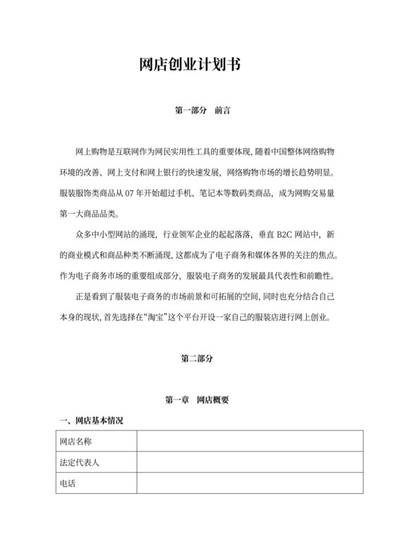 个人网店创业计划书文本