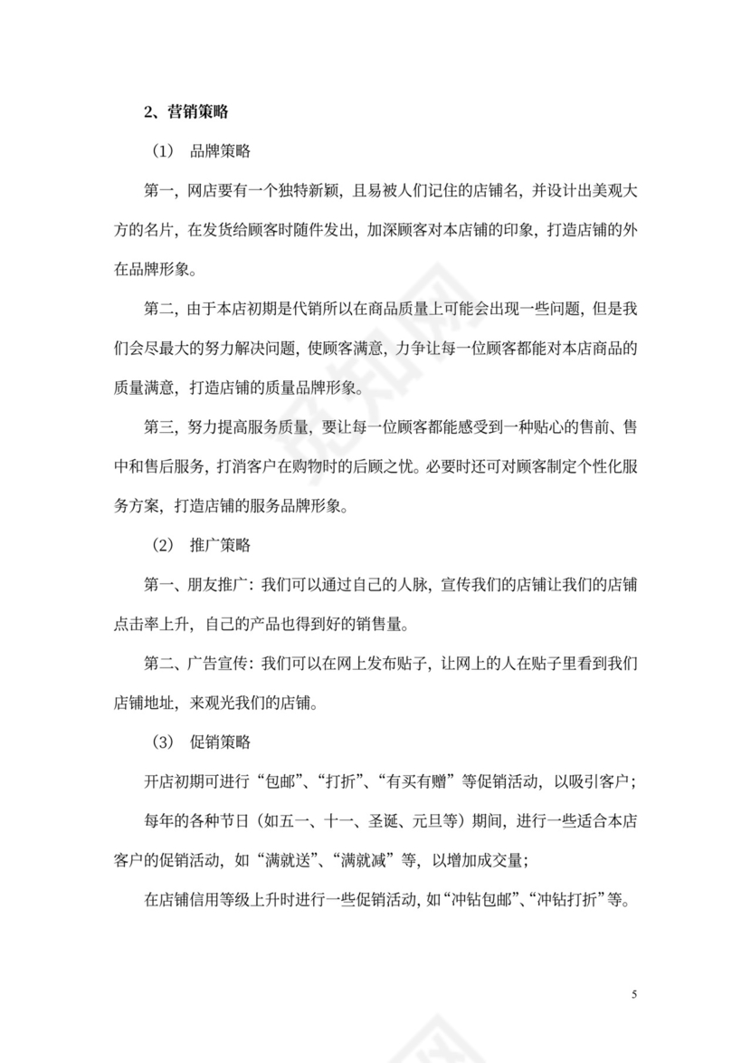 个人网店创业计划书文本