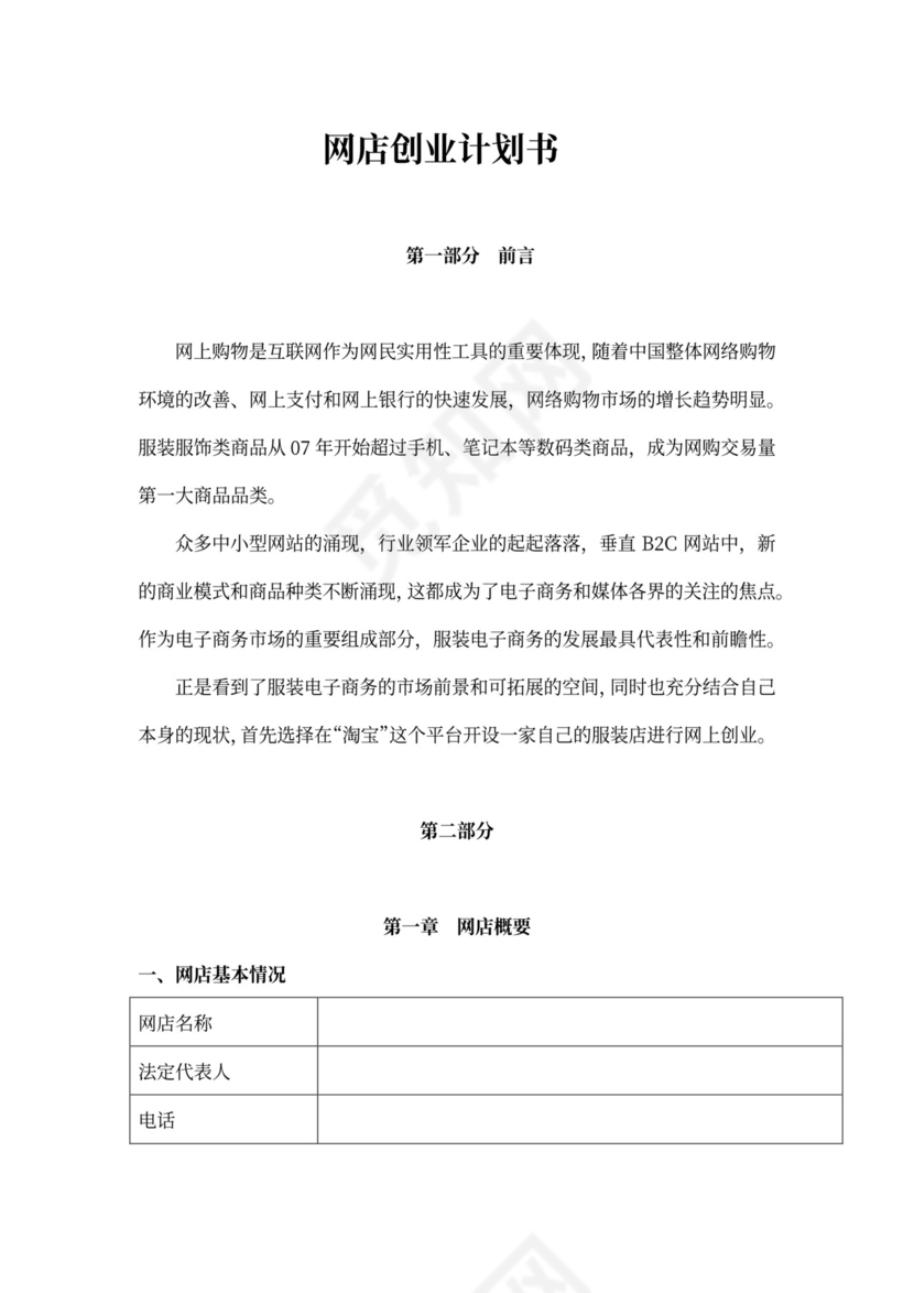 个人网店创业计划书文本