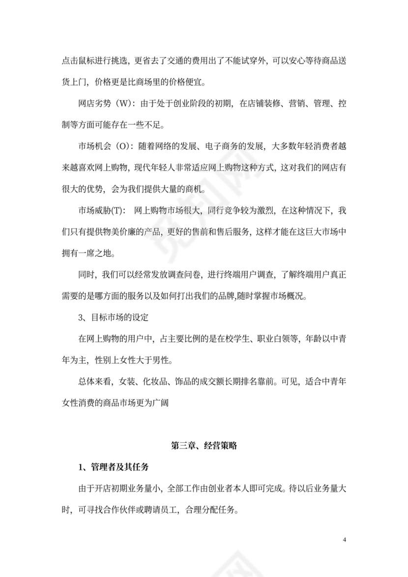 个人网店创业计划书文本