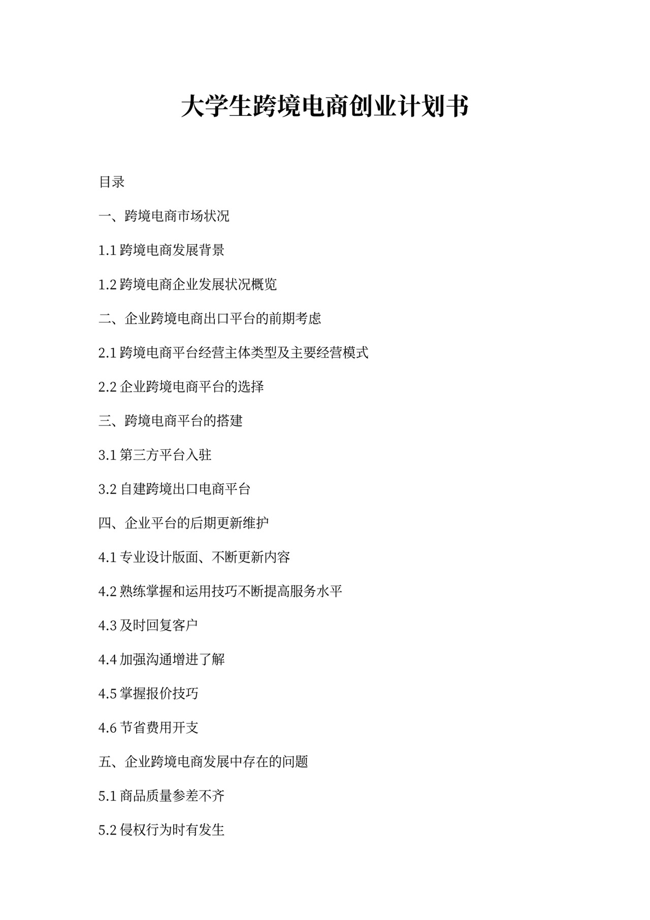 跨境电商创业计划书