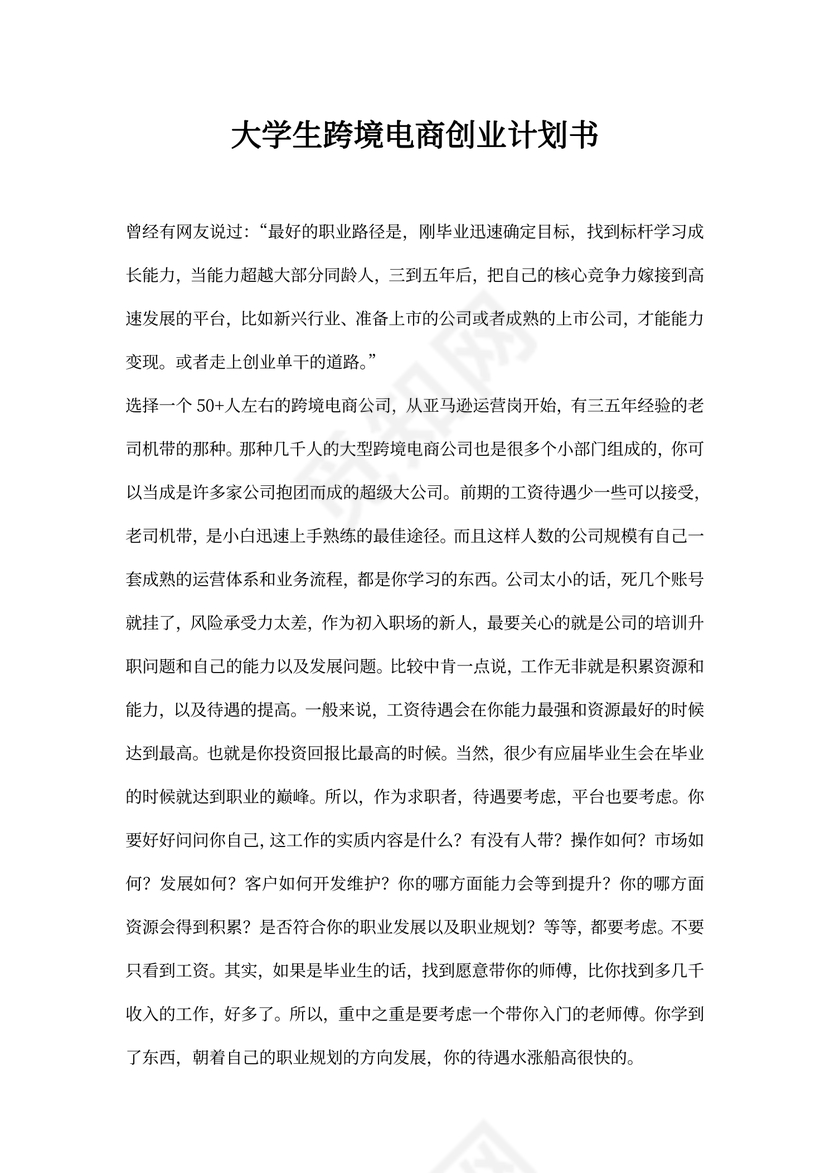 大学生跨境电商创业计划书
