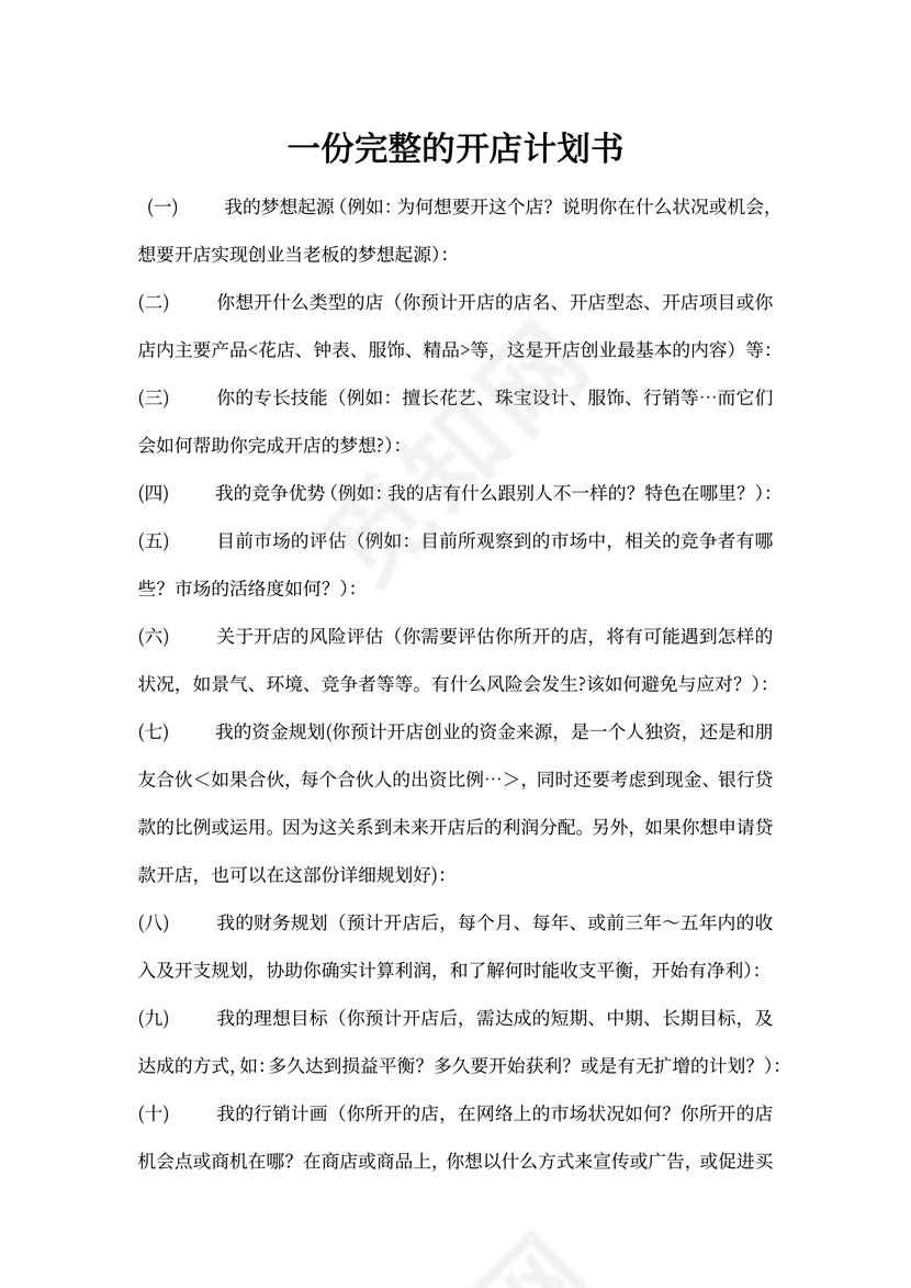 完整的开店计划书