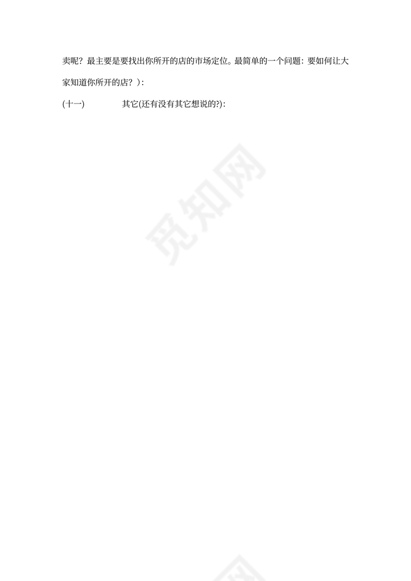 完整的开店计划书