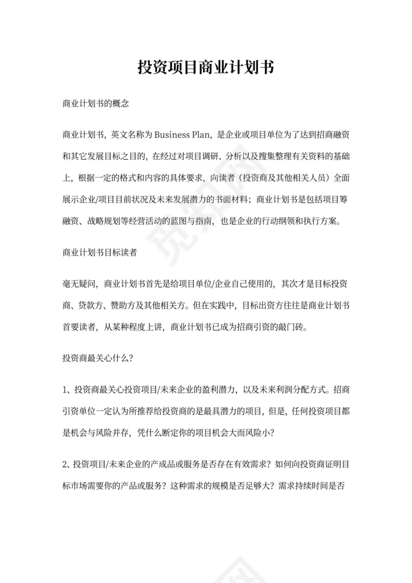 投资项目商业计划书