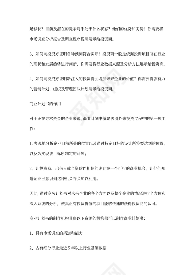 投资项目商业计划书