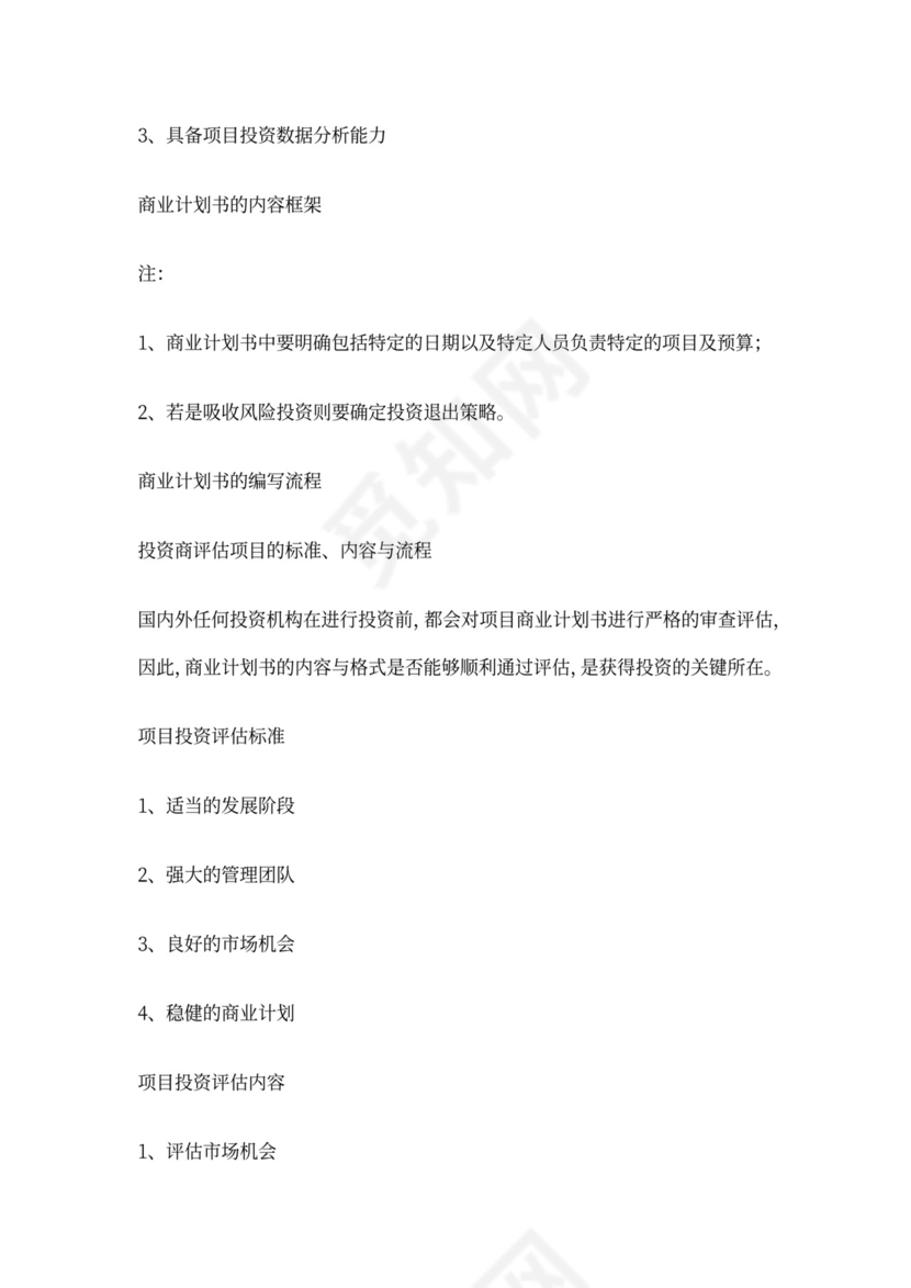 投资项目商业计划书