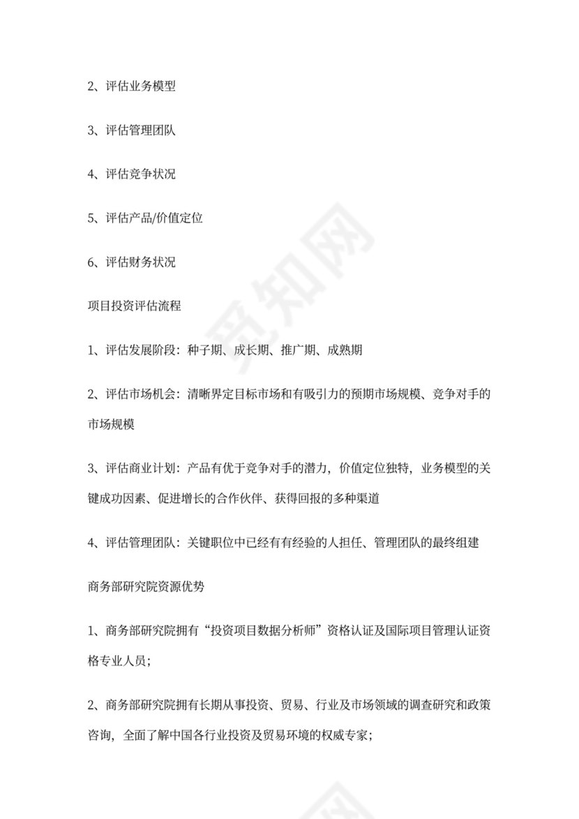 投资项目商业计划书