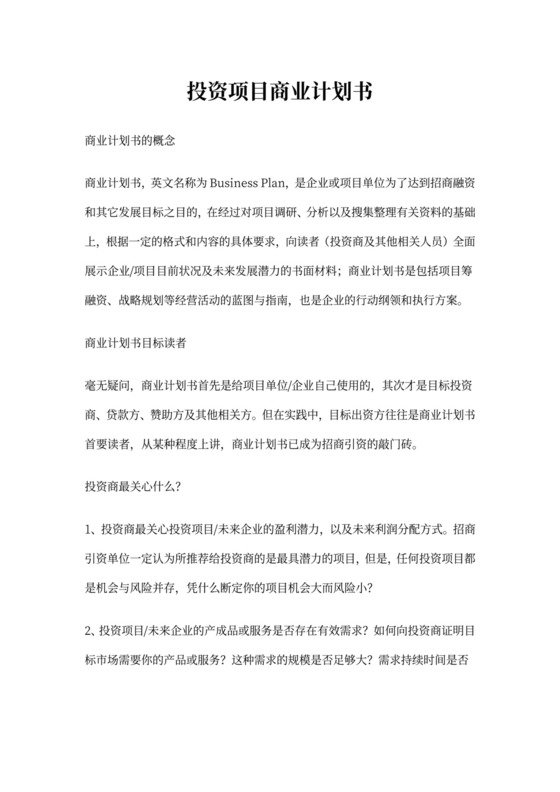 投资项目商业计划书