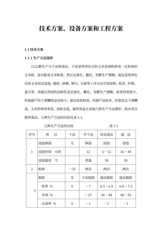 技术方案、设备方案和工程方案